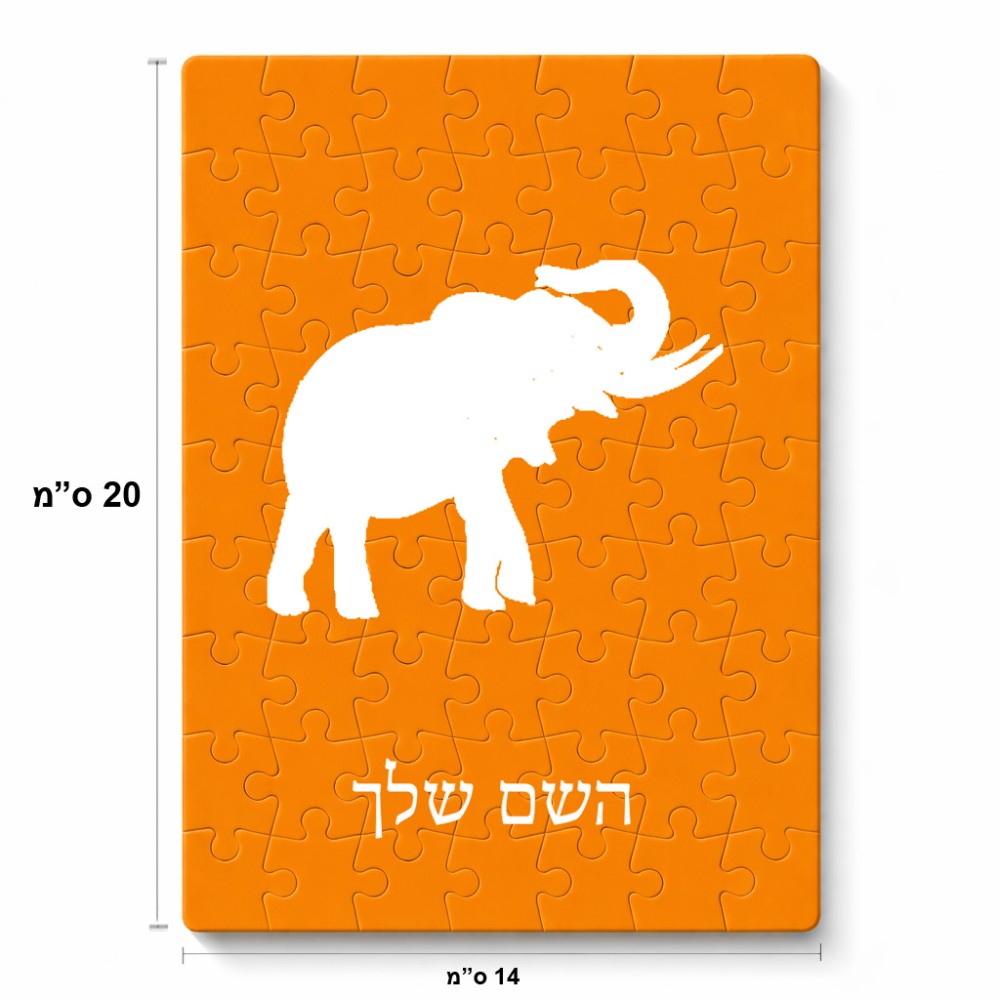 פאזל 80 חלקים בעיצוב אישי עם השם שלך בעיצוב פיל מידות הארנק 14 × 20 ס"מ