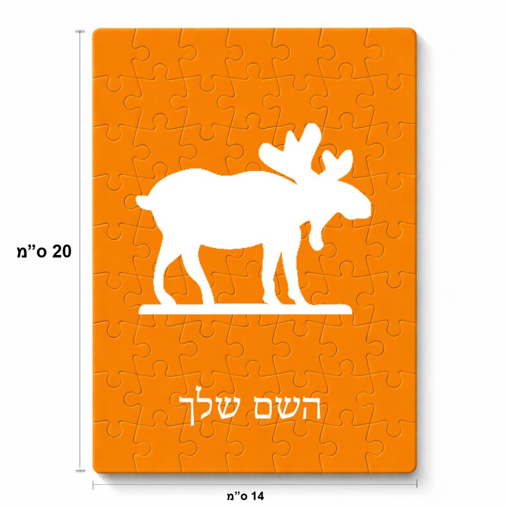 פאזל 80 חלקים בעיצוב אישי עם השם שלך בעיצוב דישון מידות הארנק 14 × 20 ס"מ