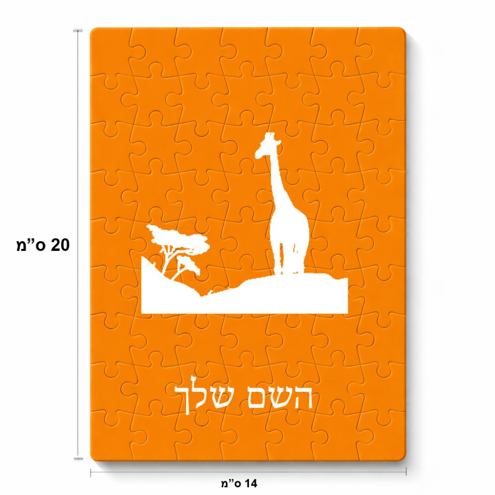 פאזל 80 חלקים בעיצוב אישי עם השם שלך בעיצוב ג'ירפה באפריקה מידות הארנק 14 × 20 ס"מ