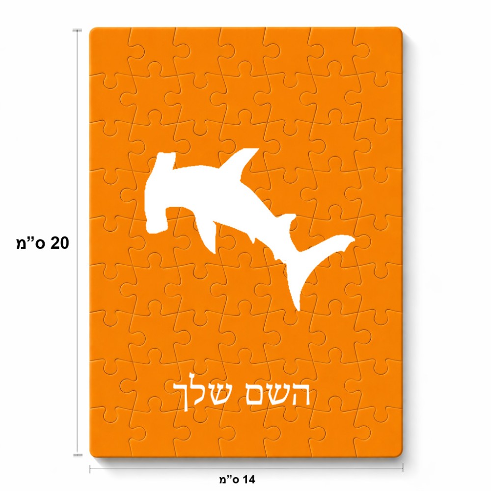 פאזל 80 חלקים בעיצוב אישי עם השם שלך בעיצוב כריש ראש פטיש מידות הארנק 14 × 20 ס"מ