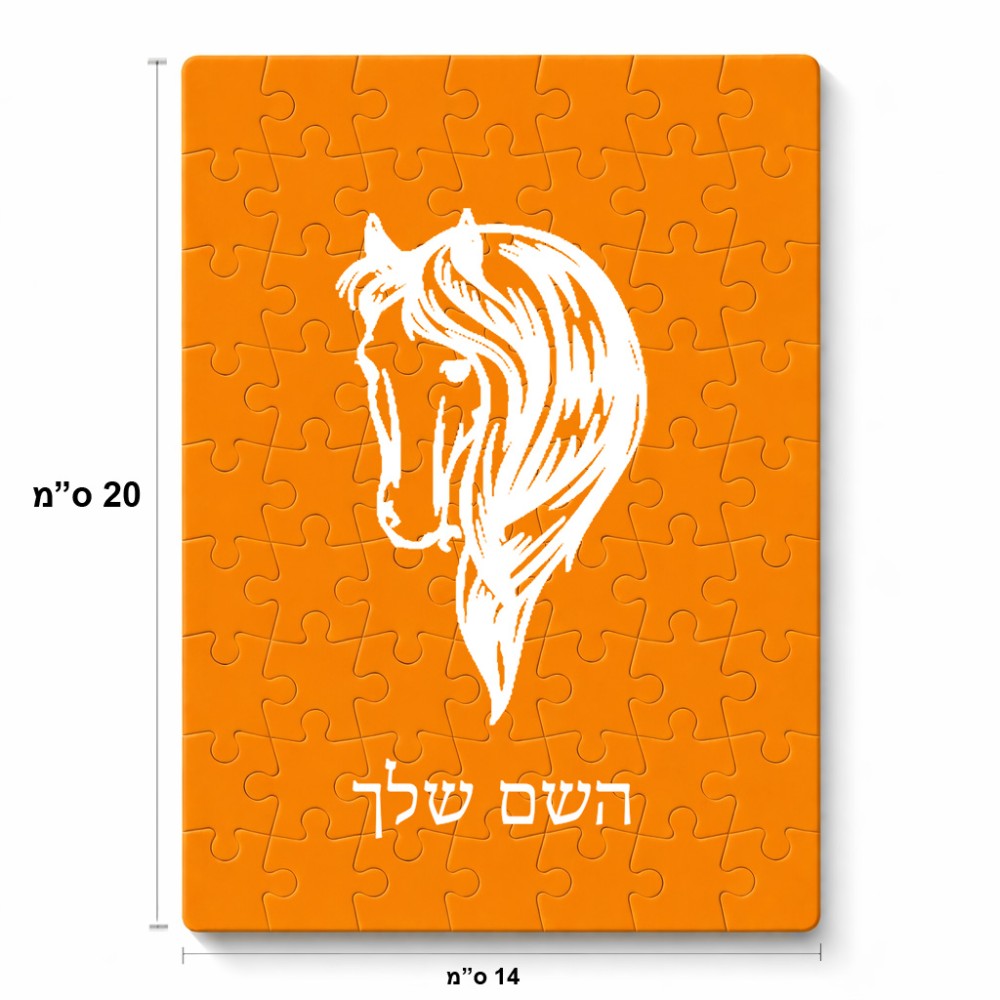 פאזל 80 חלקים בעיצוב אישי עם השם שלך בעיצוב ראש סוס מידות הארנק 14 × 20 ס"מ