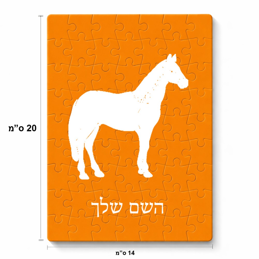 פאזל 80 חלקים בעיצוב אישי עם השם שלך בעיצוב סוס מידות הארנק 14 × 20 ס"מ