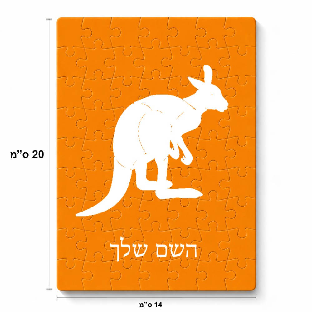 פאזל 80 חלקים בעיצוב אישי עם השם שלך בעיצוב קנגורו מידות הארנק 14 × 20 ס"מ