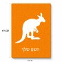 פאזל 80 חלקים בעיצוב אישי עם השם שלך בעיצוב קנגורו מידות הארנק 14 × 20 ס"מ