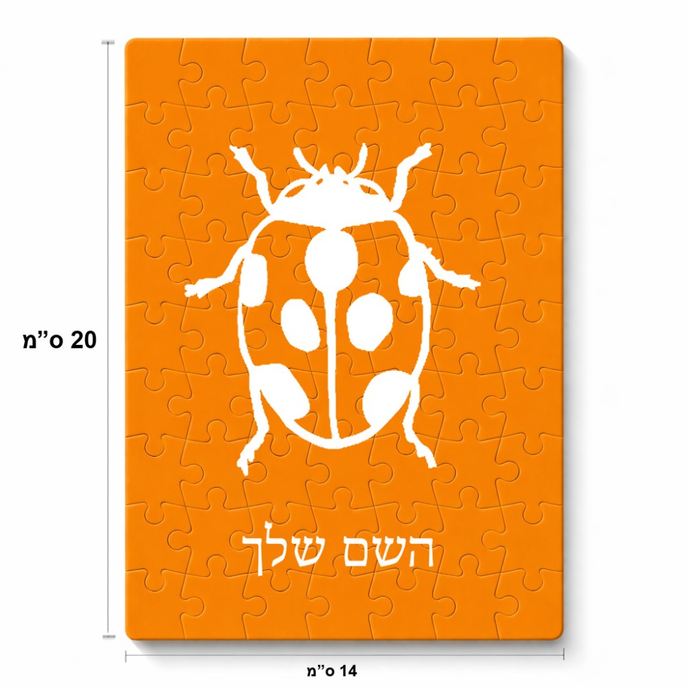 פאזל 80 חלקים בעיצוב אישי עם השם שלך בעיצוב פרת משה רבנו מידות הארנק 14 × 20 ס"מ