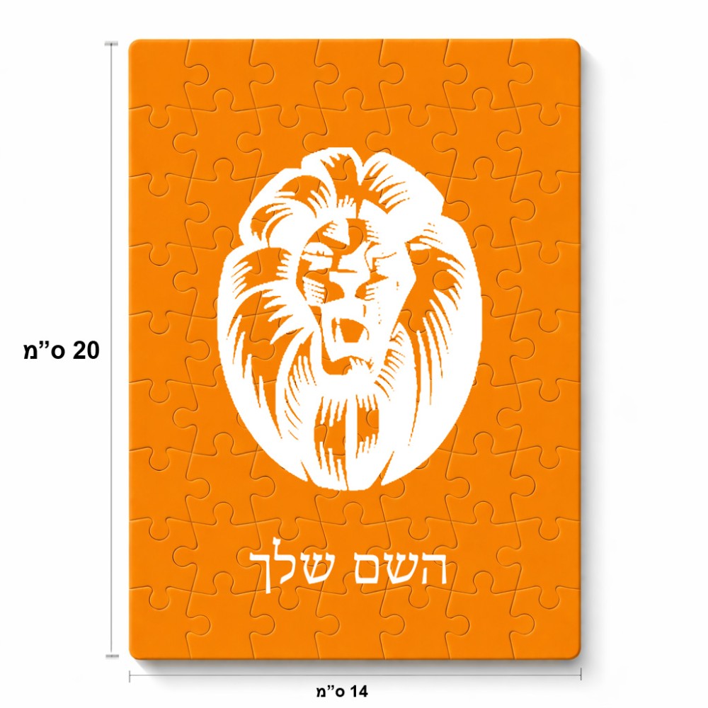 פאזל 80 חלקים בעיצוב אישי עם השם שלך בעיצוב פני אריה מידות הארנק 14 × 20 ס"מ