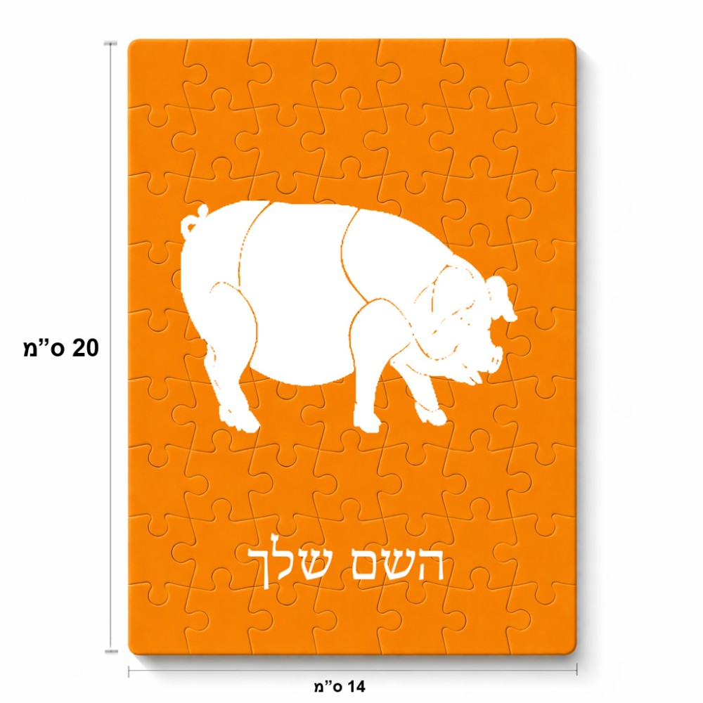 פאזל 80 חלקים בעיצוב אישי עם השם שלך בעיצוב חזיר מידות הארנק 14 × 20 ס"מ