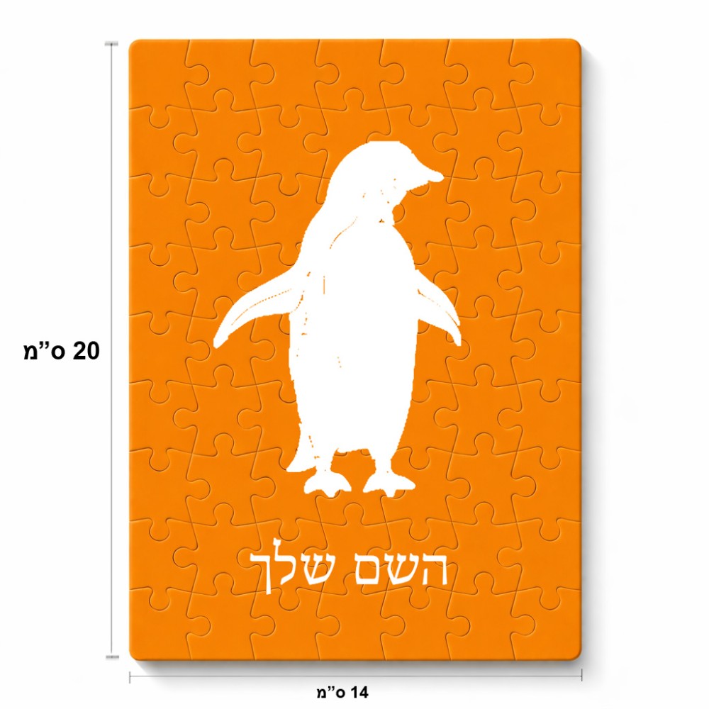 פאזל 80 חלקים בעיצוב אישי עם השם שלך בעיצוב פינגווין מידות הארנק 14 × 20 ס"מ