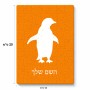 פאזל 80 חלקים בעיצוב אישי עם השם שלך בעיצוב פינגווין מידות הארנק 14 × 20 ס"מ