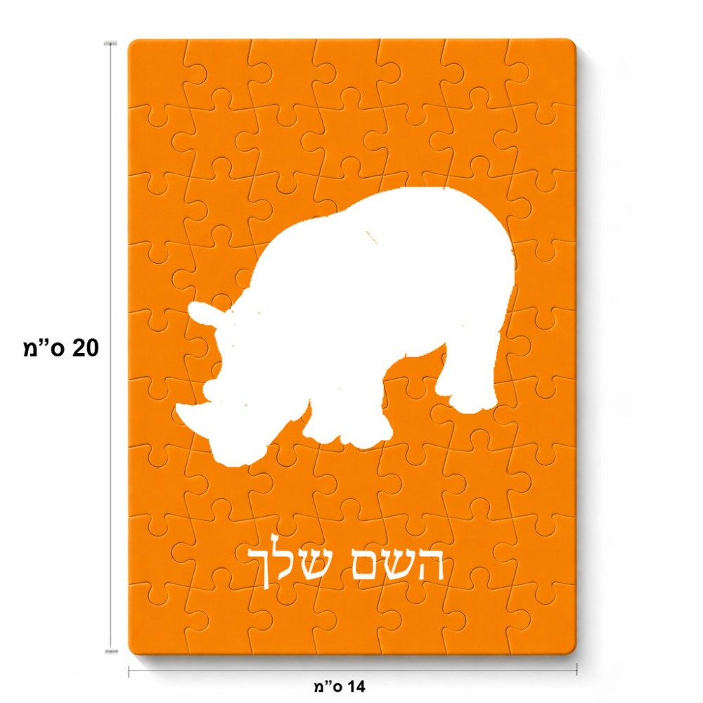 פאזל 80 חלקים בעיצוב אישי עם השם שלך בעיצוב קרנף מידות הארנק 14 × 20 ס"מ