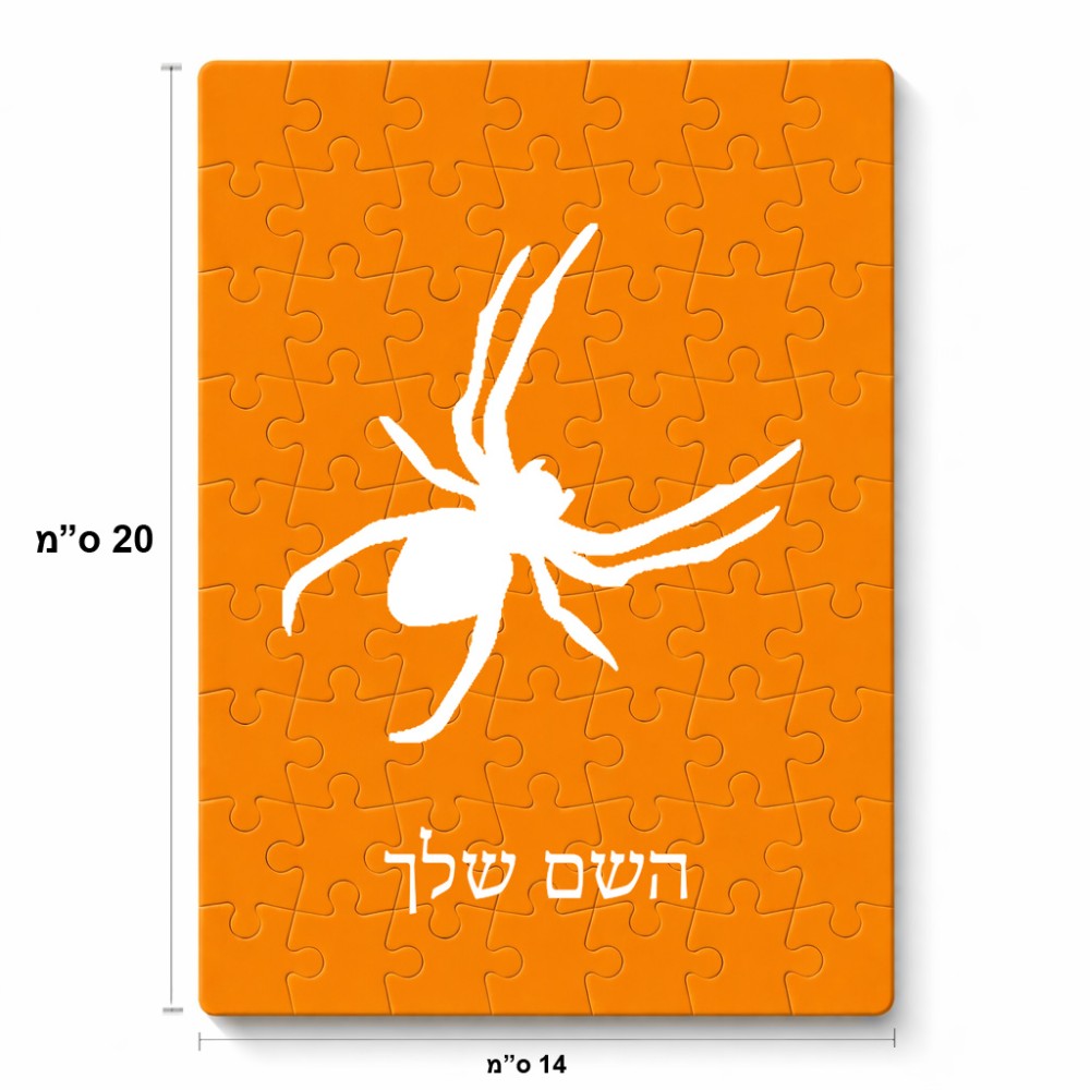 פאזל 80 חלקים בעיצוב אישי עם השם שלך בעיצוב עכביש מידות הארנק 14 × 20 ס"מ