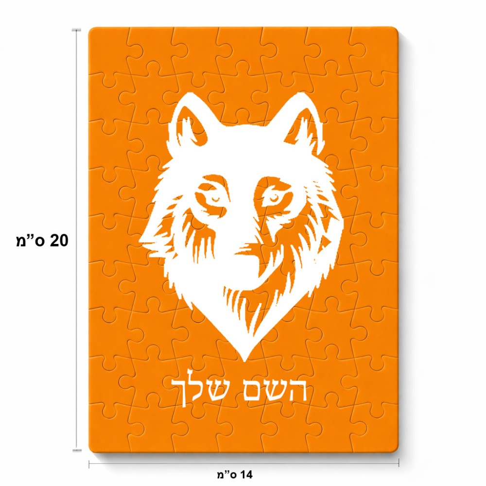 פאזל 80 חלקים בעיצוב אישי עם השם שלך בעיצוב זאב מידות הארנק 14 × 20 ס"מ
