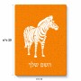 פאזל 80 חלקים בעיצוב אישי עם השם שלך בעיצוב זברה מידות הארנק 14 × 20 ס"מ