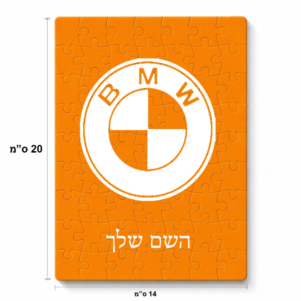 פאזל 80 חלקים בעיצוב אישי עם השם שלך בעיצוב ב.מ.וו מידות הארנק 14 × 20 ס"מ
