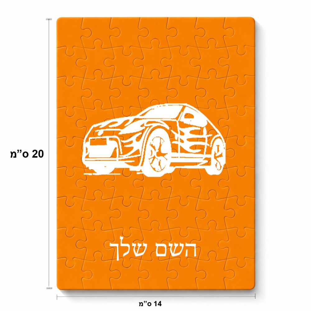 פאזל 80 חלקים בעיצוב אישי עם השם שלך בעיצוב מכונית מידות הארנק 14 × 20 ס"מ
