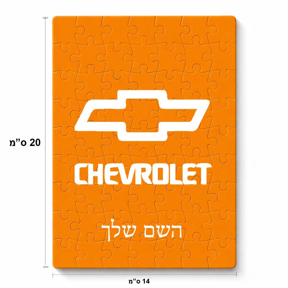 פאזל 80 חלקים בעיצוב אישי עם השם שלך בעיצוב שברולט מידות הארנק 14 × 20 ס"מ