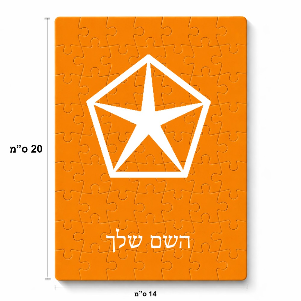 פאזל 80 חלקים בעיצוב אישי עם השם שלך בעיצוב קרייזלר מידות הארנק 14 × 20 ס"מ