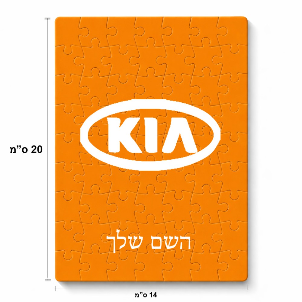 פאזל 80 חלקים בעיצוב אישי עם השם שלך בעיצוב קיה מידות הארנק 14 × 20 ס"מ
