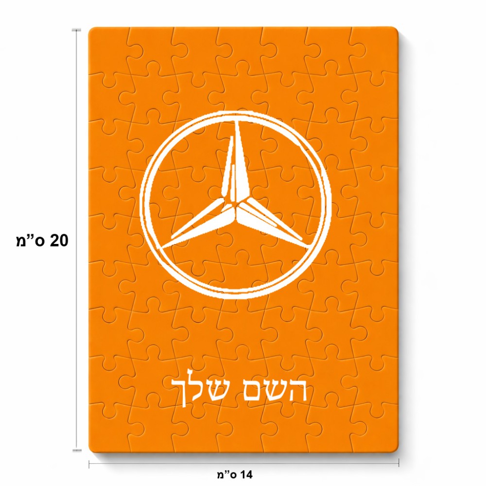 פאזל 80 חלקים בעיצוב אישי עם השם שלך בעיצוב מרצדס-בנץ מידות הארנק 14 × 20 ס"מ