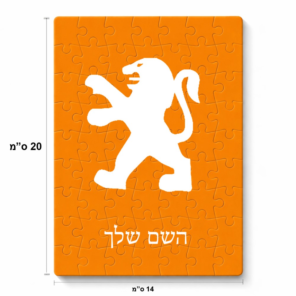 פאזל 80 חלקים בעיצוב אישי עם השם שלך בעיצוב פיג'ו מידות הארנק 14 × 20 ס"מ