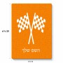פאזל 80 חלקים בעיצוב אישי עם השם שלך בעיצוב דגל המירוץ מידות הארנק 14 × 20 ס"מ