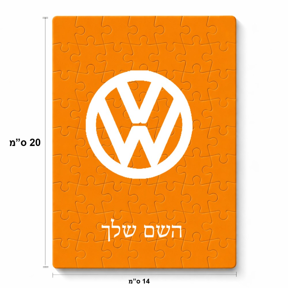 פאזל 80 חלקים בעיצוב אישי עם השם שלך בעיצוב פולקסווגן מידות הארנק 14 × 20 ס"מ