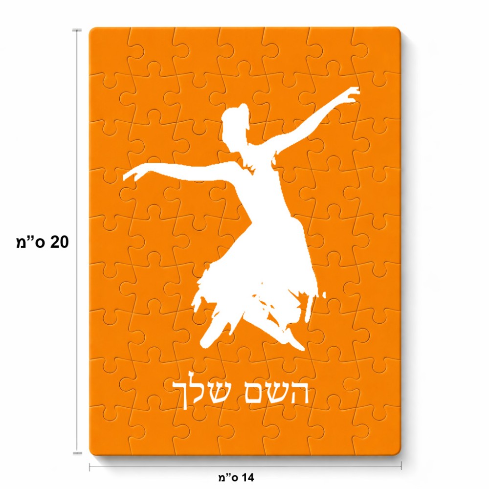 פאזל 80 חלקים בעיצוב אישי עם השם שלך בעיצוב בלרינה מידות הארנק 14 × 20 ס"מ