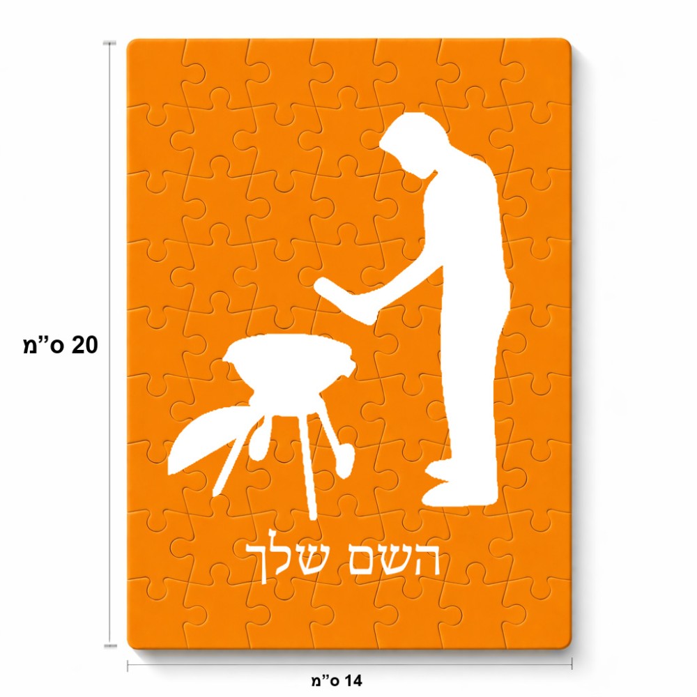 פאזל 80 חלקים בעיצוב אישי עם השם שלך בעיצוב גריל ברביקיו מידות הארנק 14 × 20 ס"מ