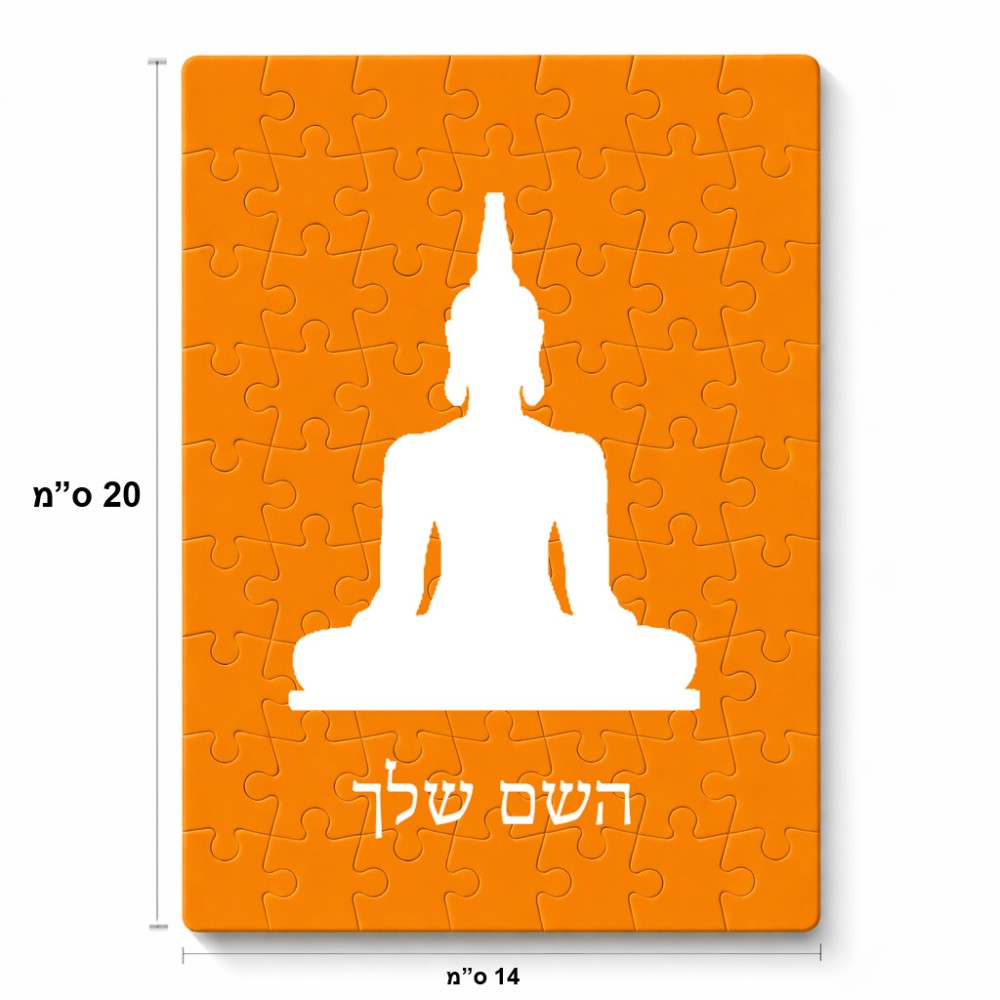 פאזל 80 חלקים בעיצוב אישי עם השם שלך בעיצוב בודה מידות הארנק 14 × 20 ס"מ