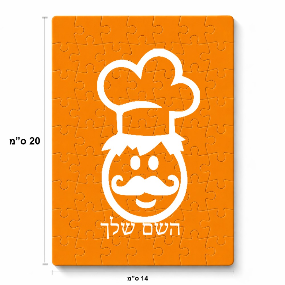 פאזל 80 חלקים בעיצוב אישי עם השם שלך בעיצוב שף מידות הארנק 14 × 20 ס"מ