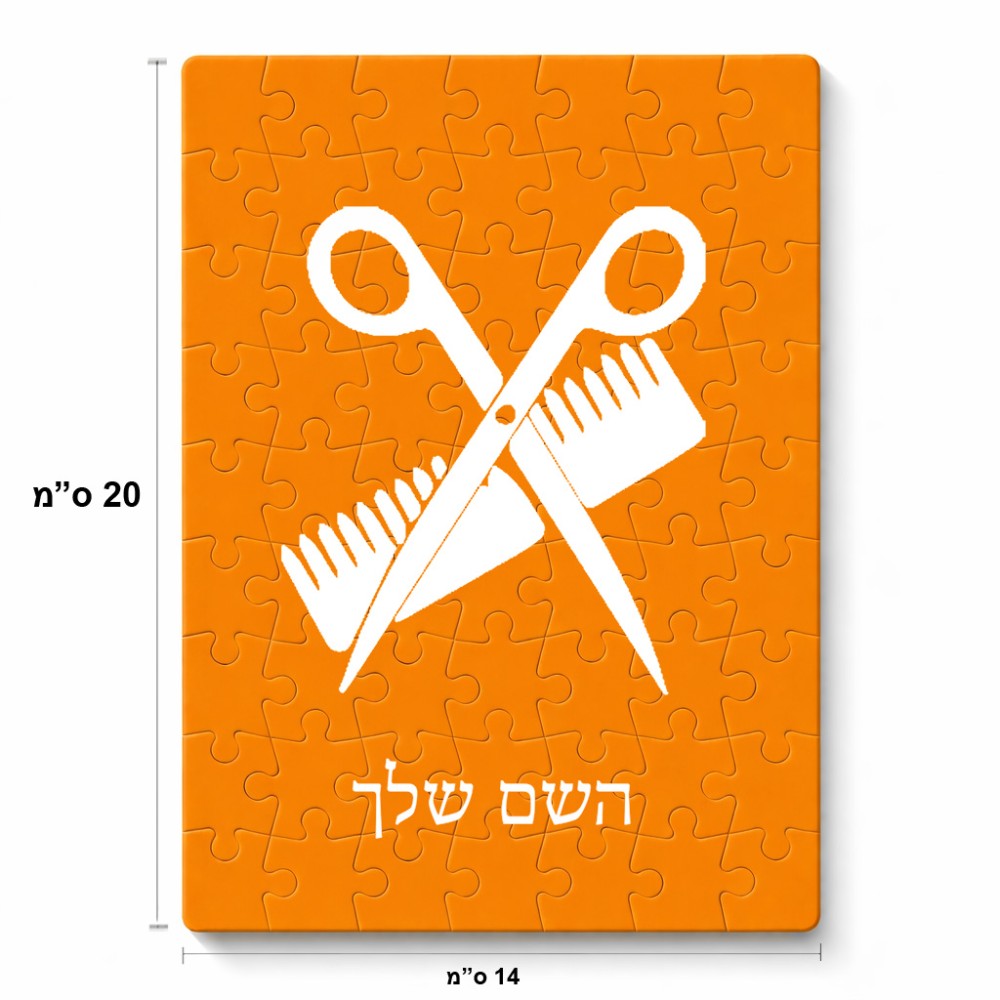 פאזל 80 חלקים בעיצוב אישי עם השם שלך בעיצוב מעצב שיער מידות הארנק 14 × 20 ס"מ