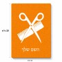 פאזל 80 חלקים בעיצוב אישי עם השם שלך בעיצוב מעצב שיער מידות הארנק 14 × 20 ס"מ