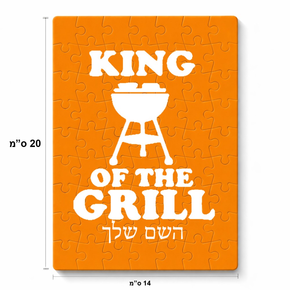 פאזל 80 חלקים בעיצוב אישי עם השם שלך בעיצוב מלך הגריל מידות הארנק 14 × 20 ס"מ