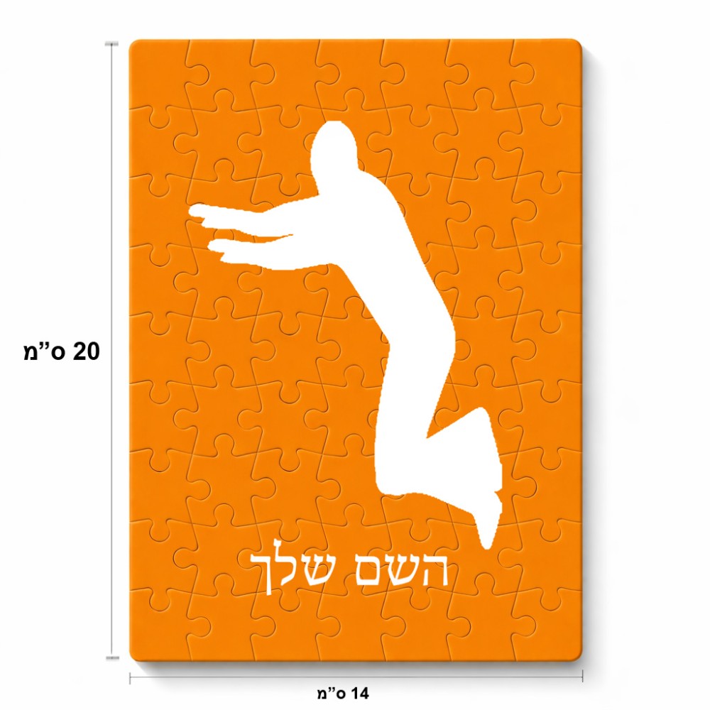 פאזל 80 חלקים בעיצוב אישי עם השם שלך בעיצוב פארקורינג מידות הארנק 14 × 20 ס"מ