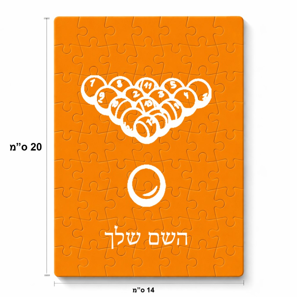 פאזל 80 חלקים בעיצוב אישי עם השם שלך בעיצוב בריכה - ביליארד - מידות הארנק 14 × 20 ס"מ