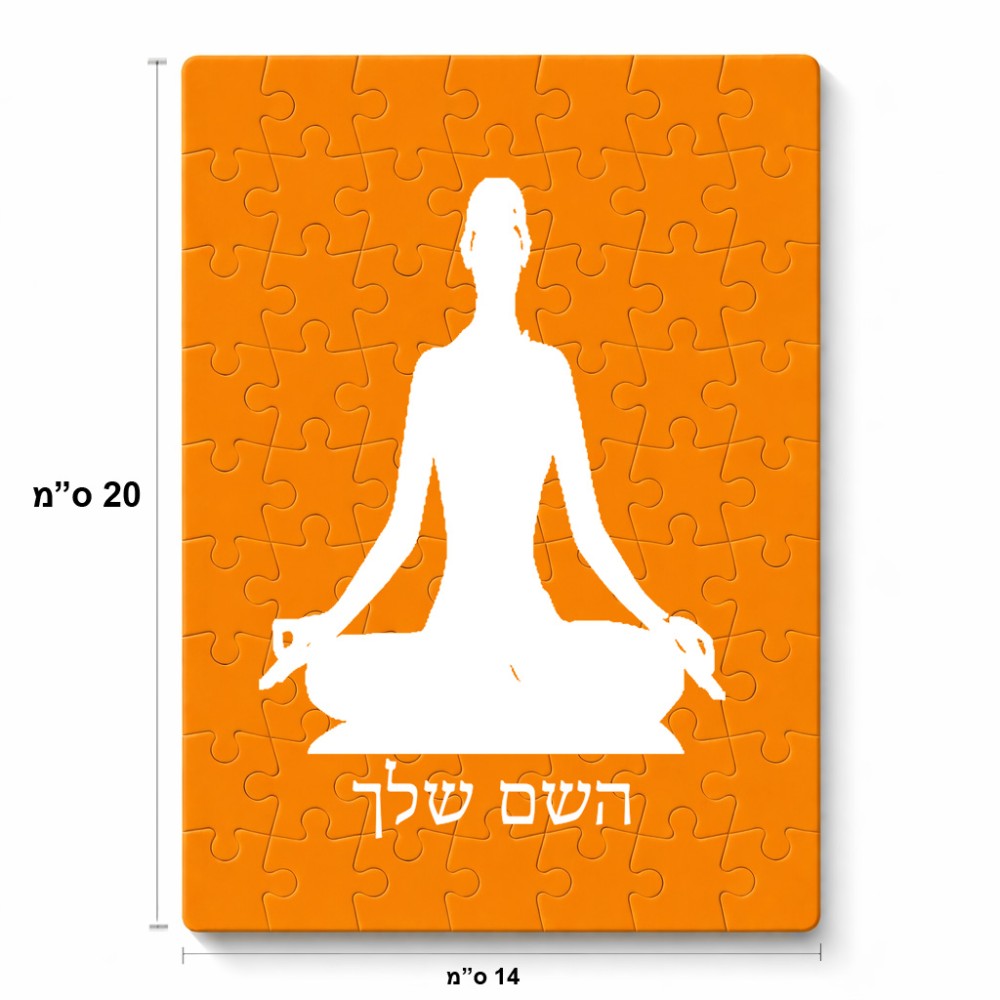 פאזל 80 חלקים בעיצוב אישי עם השם שלך בעיצוב אימון יוגה מידות הארנק 14 × 20 ס"מ