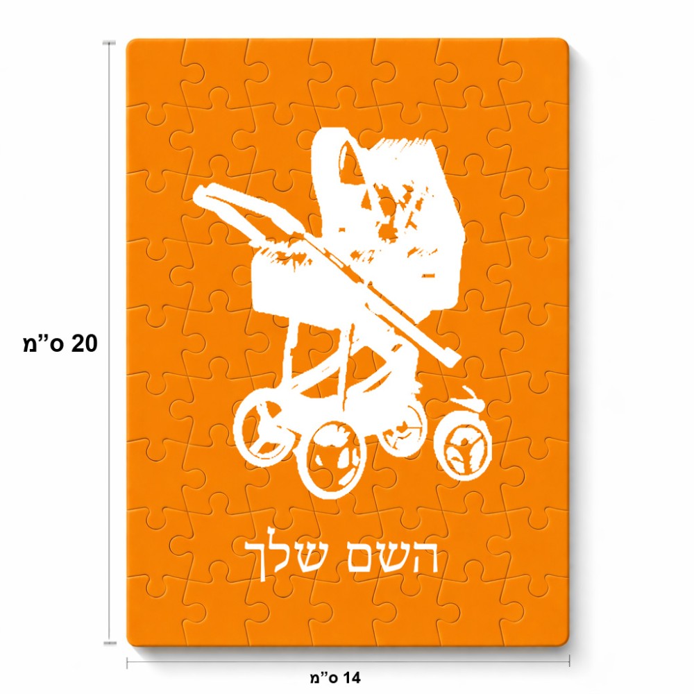 פאזל 80 חלקים בעיצוב אישי עם השם שלך בעיצוב עגלת תינוק מידות הארנק 14 × 20 ס"מ