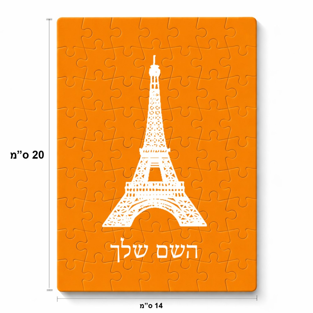 פאזל 80 חלקים בעיצוב אישי עם השם שלך בעיצוב מגדל אייפל מידות הארנק 14 × 20 ס"מ
