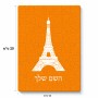 פאזל 80 חלקים בעיצוב אישי עם השם שלך בעיצוב מגדל אייפל מידות הארנק 14 × 20 ס"מ