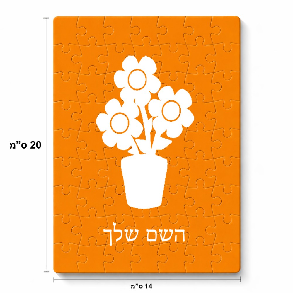 פאזל 80 חלקים בעיצוב אישי עם השם שלך בעיצוב פרח מידות הארנק 14 × 20 ס"מ