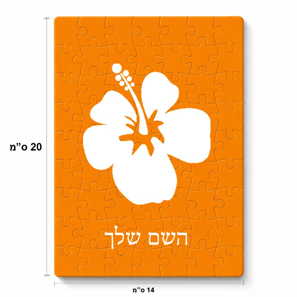 פאזל 80 חלקים בעיצוב אישי עם השם שלך בעיצוב פרח היביסקוס מידות הארנק 14 × 20 ס"מ