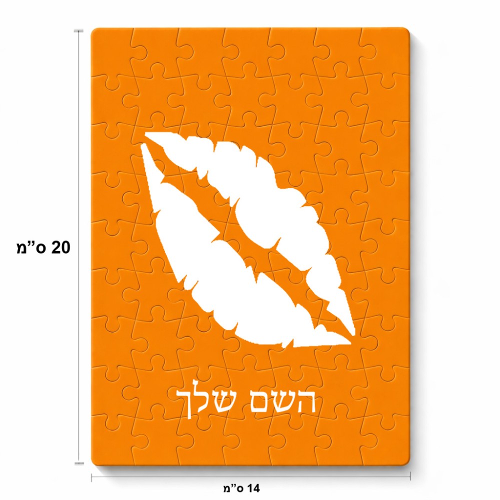 פאזל 80 חלקים בעיצוב אישי עם השם שלך בעיצוב שפתיים - נשיקה מידות הארנק 14 × 20 ס"מ