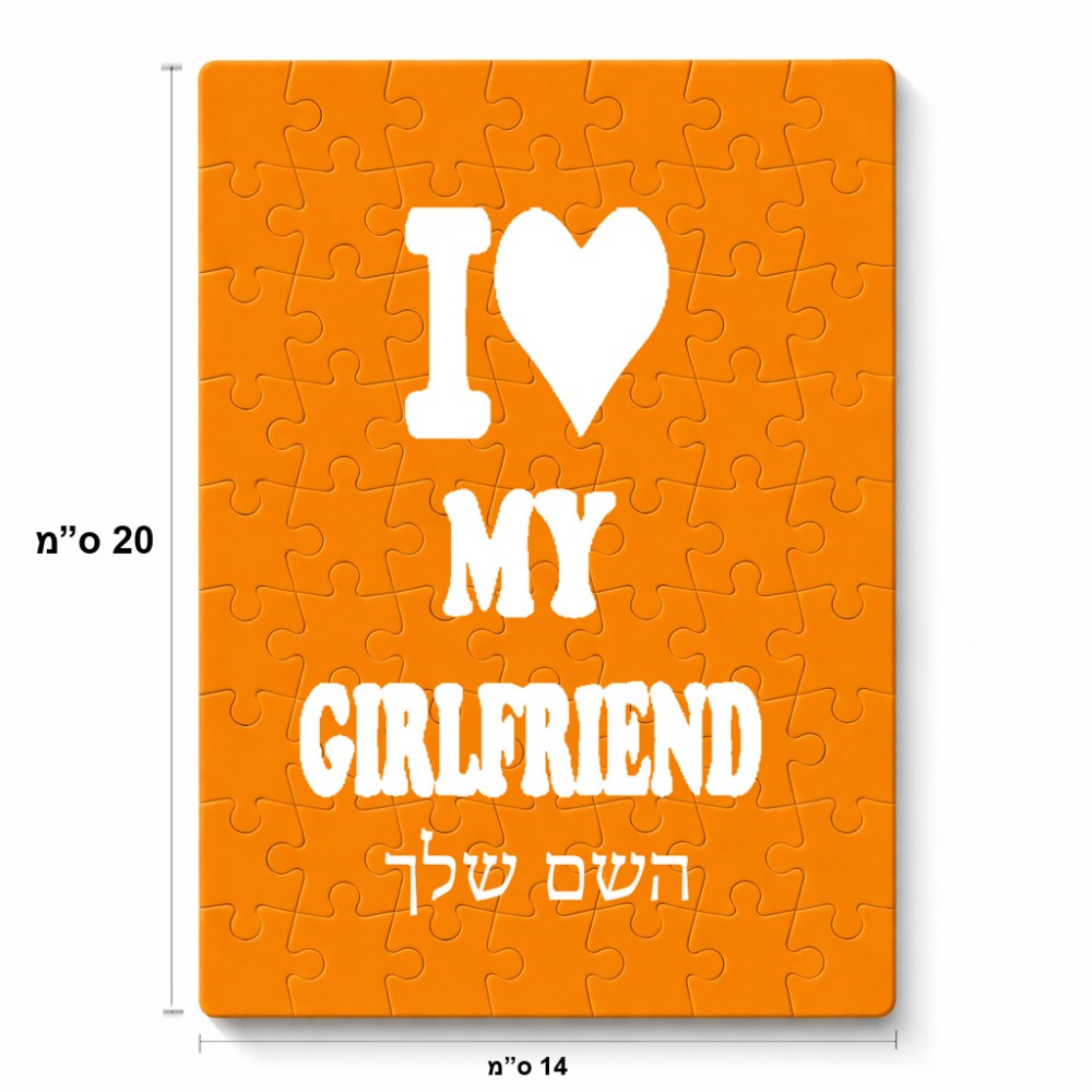 פאזל 80 חלקים בעיצוב אישי עם השם שלך בעיצוב אוהב את החברה שלי מידות הארנק 14 × 20 ס"מ