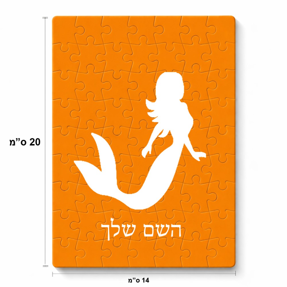 פאזל 80 חלקים בעיצוב אישי עם השם שלך בעיצוב בתולת ים - אישה מידות הארנק 14 × 20 ס"מ