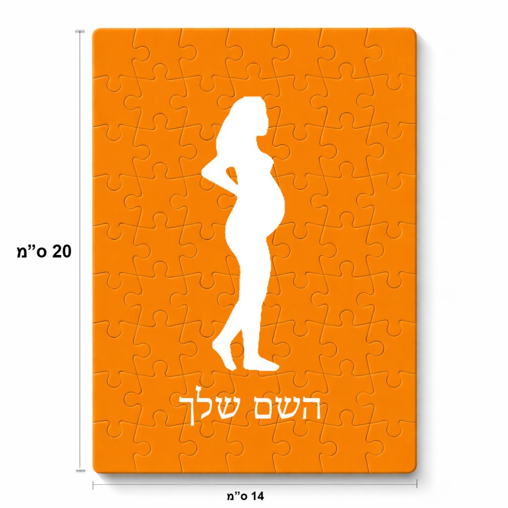 פאזל 80 חלקים בעיצוב אישי עם השם שלך בעיצוב אישה בהריון מידות הארנק 14 × 20 ס"מ
