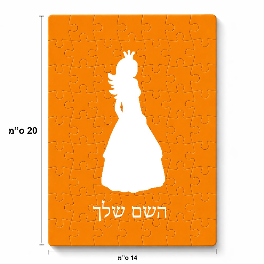 פאזל 80 חלקים בעיצוב אישי עם השם שלך בעיצוב נסיכה מידות הארנק 14 × 20 ס"מ