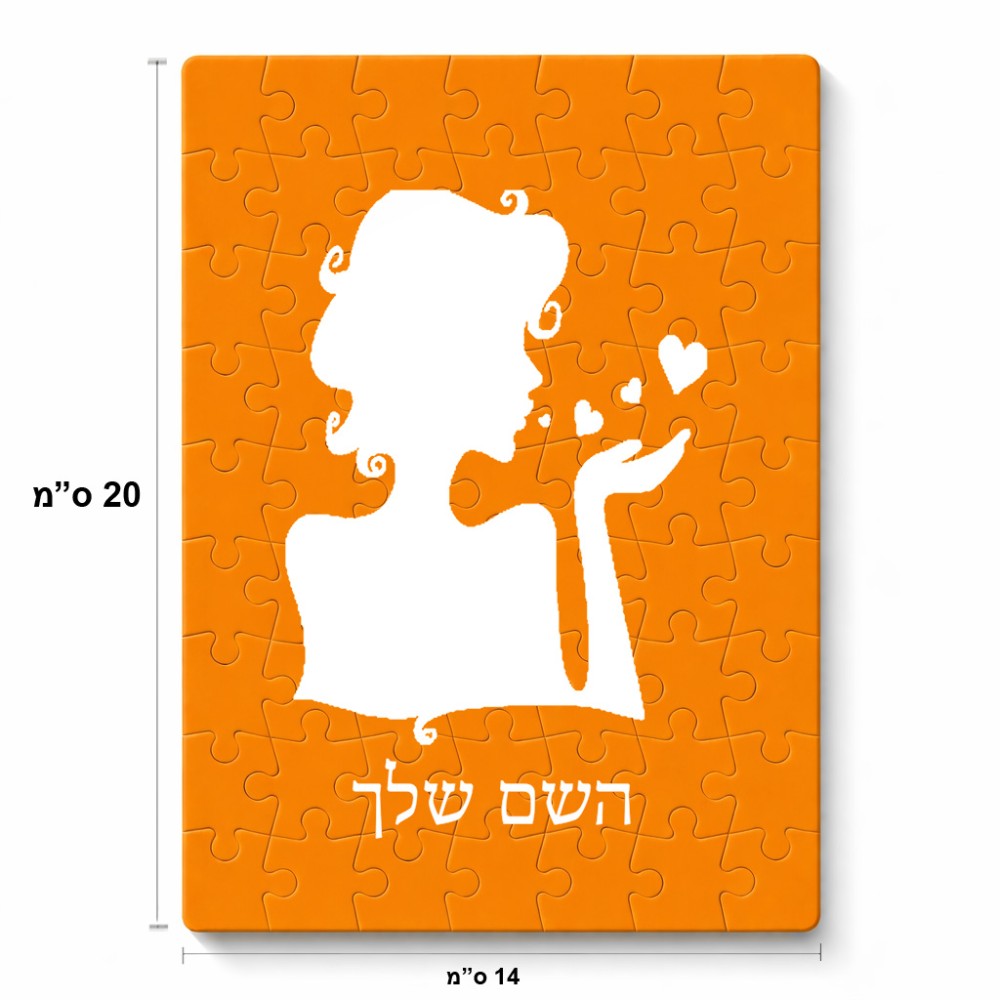 פאזל 80 חלקים בעיצוב אישי עם השם שלך בעיצוב אהבת נשים מידות הארנק 14 × 20 ס"מ