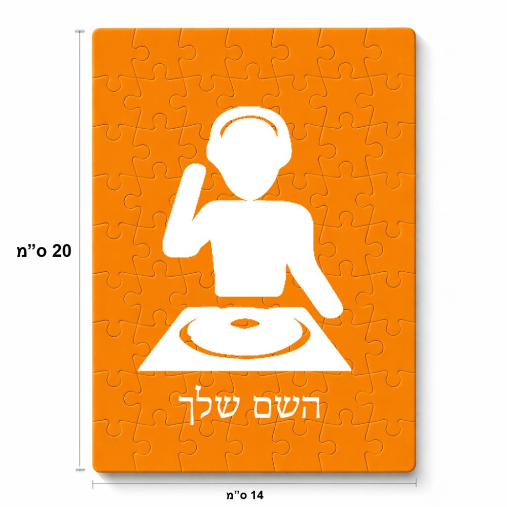 פאזל 80 חלקים בעיצוב אישי עם השם שלך בעיצוב אזור מוזיקה של די ג'יי מידות הארנק 14 × 20 ס"מ