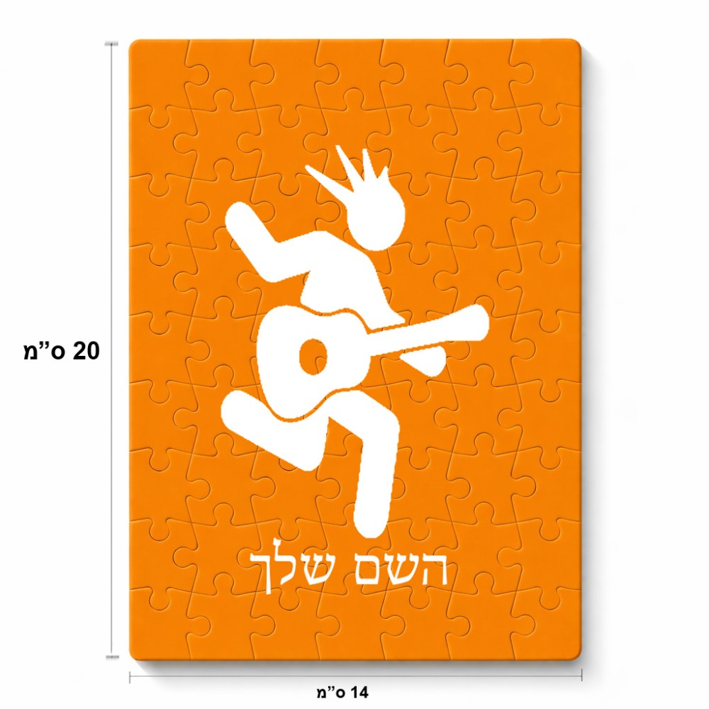 פאזל 80 חלקים בעיצוב אישי עם השם שלך בעיצוב נגן גיטרה מידות הארנק 14 × 20 ס"מ