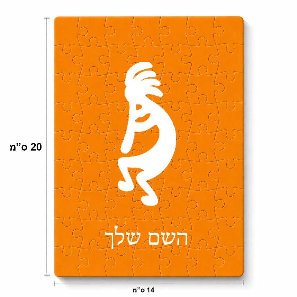 פאזל 80 חלקים בעיצוב אישי עם השם שלך בעיצוב קוקופלי מידות הארנק 14 × 20 ס"מ